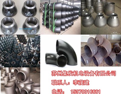 河北三通管件價格與蘇州集發(fā)機電設(shè)備 一站式五金機電解決方案