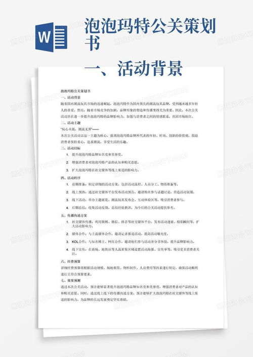 泡泡瑪特“潮玩奇遇記”主題公關(guān)活動(dòng)策劃書(shū)